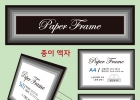 페이퍼 프레임/…