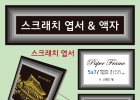 페이퍼 프레임 …